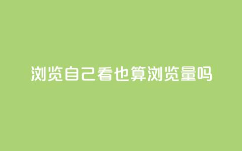 qq浏览自己看也算浏览量吗,快手一分钱一万个播放 - qq秒赞渠道 qq空间怎样会留下访客记录  第1张 qq浏览自己看也算浏览量吗,快手一分钱一万个播放 - qq秒赞渠道 qq空间怎样会留下访客记录  第1张