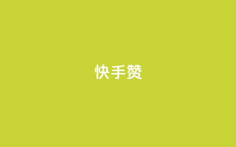 快手赞,游戏货源站全网最低价 - 快手粉丝宝软件 低价qq会员永久业  第1张 快手赞,游戏货源站全网最低价 - 快手粉丝宝软件 低价qq会员永久业  第1张