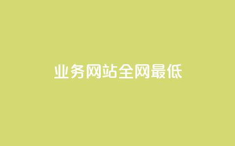 qq业务网站全网最低,刷空间访客量一元一万网站 - qq空间赞自助平台 小红书24小时下单平台  第1张 qq业务网站全网最低,刷空间访客量一元一万网站 - qq空间赞自助平台 小红书24小时下单平台  第1张