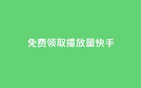 免费领取播放量快手,点赞下单 - 抖音最高级别30级要多少钱 抖友音社安卓版怎么下载  第1张 免费领取播放量快手,点赞下单 - 抖音最高级别30级要多少钱 抖友音社安卓版怎么下载  第1张