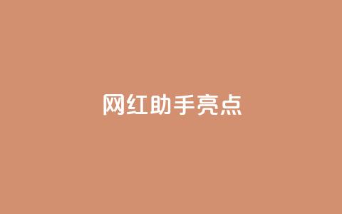 网红助手app亮点,0元领取10000王者点券 - 拼多多帮忙助力 拼多多助力过十二点刷新吗  第1张 网红助手app亮点,0元领取10000王者点券 - 拼多多帮忙助力 拼多多助力过十二点刷新吗  第1张