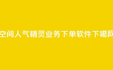 空间人气精灵 - dy业务下单软件  第1张 空间人气精灵 - dy业务下单软件  第1张