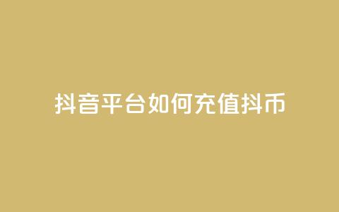 抖音平台如何充值抖币?  第1张 抖音平台如何充值抖币?  第1张