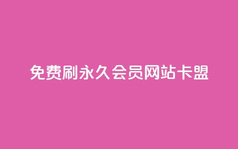 免费刷qq永久会员网站卡盟,刷qq空间说说的网址 - 拼多多助力一元十刀怎么弄 拼多多七夕转盘提现是真的吗  第1张 免费刷qq永久会员网站卡盟,刷qq空间说说的网址 - 拼多多助力一元十刀怎么弄 拼多多七夕转盘提现是真的吗  第1张