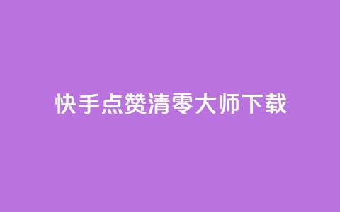 快手点赞清零大师ios下载 - 快手点赞清零大师iOS下载免费试用~  第1张 快手点赞清零大师ios下载 - 快手点赞清零大师iOS下载免费试用~  第1张