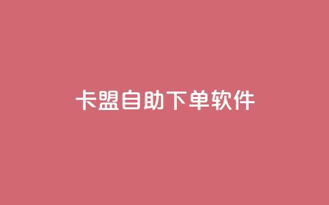 卡盟自助下单软件,qq空间浏览量 - 拼多多刷刀软件免费版下载 拼多多700元积分以后  第1张 卡盟自助下单软件,qq空间浏览量 - 拼多多刷刀软件免费版下载 拼多多700元积分以后  第1张
