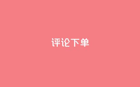 dy评论下单,卡盟自助下单24小时视频vip - ks买赞软件百货商城 快手卖赞软件  第1张 dy评论下单,卡盟自助下单24小时视频vip - ks买赞软件百货商城 快手卖赞软件  第1张