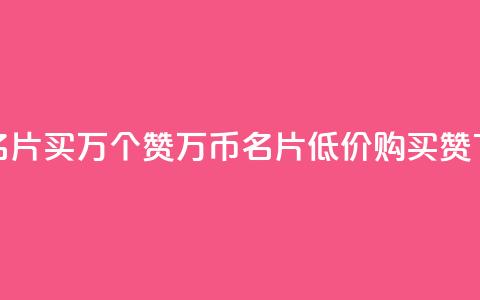 低价QQ名片买1000万个赞(1000万币QQ名片低价购买赞)  第1张