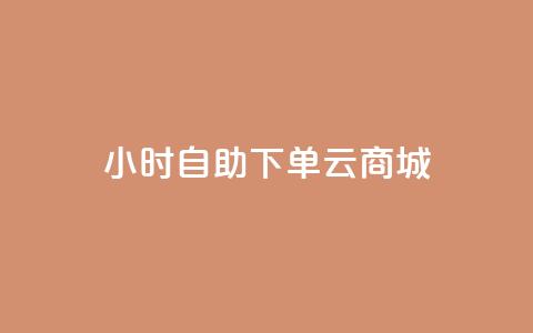 24小时自助下单云商城,低价抖音业务网 - 高效稳定自助下单 qq卡网  第1张 24小时自助下单云商城,低价抖音业务网 - 高效稳定自助下单 qq卡网  第1张