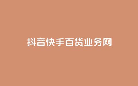 抖音快手百货业务网,qq空间偷看工具网页版 - qq音乐vip兑换码 免费2024 ks买新号  第1张 抖音快手百货业务网,qq空间偷看工具网页版 - qq音乐vip兑换码 免费2024 ks买新号  第1张