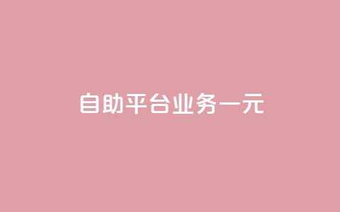 ks自助平台业务一元,qq主页点赞怎么关闭 - 24小时砍价助力网 拼多多助力提现泄露信息吗  第1张 ks自助平台业务一元,qq主页点赞怎么关闭 - 24小时砍价助力网 拼多多助力提现泄露信息吗  第1张