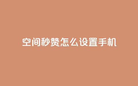 qq空间秒赞怎么设置手机 - 手机设置QQ空间秒赞，操作简易~  第1张