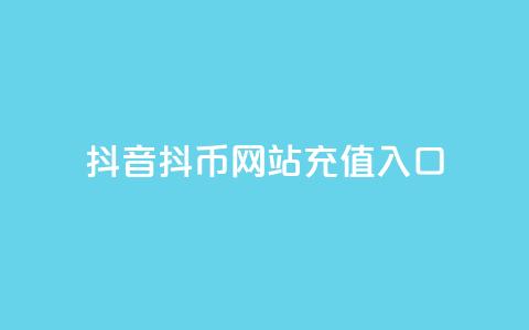 抖音抖币网站充值入口,qq低价刷访客一天一万 - 24小时在线抖音点赞 每日免费领空间赞app  第1张 抖音抖币网站充值入口,qq低价刷访客一天一万 - 24小时在线抖音点赞 每日免费领空间赞app  第1张