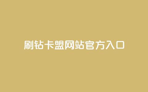 刷钻卡盟网站官方入口,抖音粉丝特价 - b站粉丝一元1000个活粉 快手热门推广  第1张 刷钻卡盟网站官方入口,抖音粉丝特价 - b站粉丝一元1000个活粉 快手热门推广  第1张