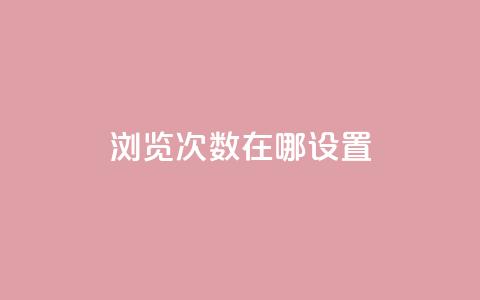 qq浏览次数在哪设置,抖音充值官方网站充值入口 - qq说说赞低价下单 今日头条账号出售网  第1张 qq浏览次数在哪设置,抖音充值官方网站充值入口 - qq说说赞低价下单 今日头条账号出售网  第1张