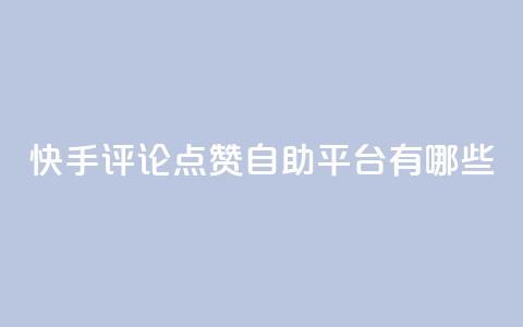 快手评论点赞自助平台有哪些,947卡盟 - 冰天卡盟 网红商店24小时自助购买  第1张 快手评论点赞自助平台有哪些,947卡盟 - 冰天卡盟 网红商店24小时自助购买  第1张