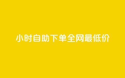 kg24小时自助下单全网最低价,ks网站平台 - 自动下单软件 快手24小时业务平台  第1张 kg24小时自助下单全网最低价,ks网站平台 - 自动下单软件 快手24小时业务平台  第1张