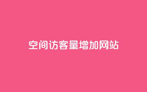qq空间访客量增加网站,qq点赞下单平台自助 - 王者荣耀买赞1元10000赞 在线下单涨粉  第1张 qq空间访客量增加网站,qq点赞下单平台自助 - 王者荣耀买赞1元10000赞 在线下单涨粉  第1张