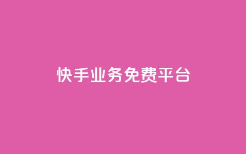 快手业务免费平台,qq黄钻一天 试用 - 自助下单拼多多 pdd现金大转盘助力软件  第1张 快手业务免费平台,qq黄钻一天 试用 - 自助下单拼多多 pdd现金大转盘助力软件  第1张