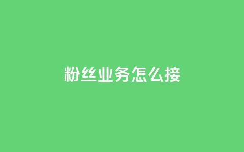 ks粉丝业务怎么接,云小店24小时自助下单 - 拼多多转盘助力 卡盟最低自助下单官网  第1张 ks粉丝业务怎么接,云小店24小时自助下单 - 拼多多转盘助力 卡盟最低自助下单官网  第1张