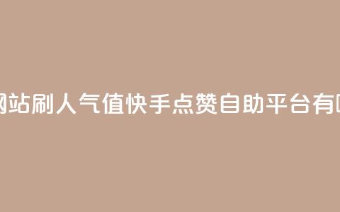 王者官方网站刷人气值 - 快手点赞自助平台有哪些  第1张 王者官方网站刷人气值 - 快手点赞自助平台有哪些  第1张