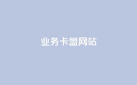 dy业务卡盟网站,dy播放量实时显示 - 网红商城1元1000 q币充值平台卡盟  第1张 dy业务卡盟网站,dy播放量实时显示 - 网红商城1元1000 q币充值平台卡盟  第1张