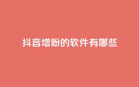 抖音增粉的软件有哪些,qq空间免费领取赞网站 - 全网最低价业务平台快手业务 qq空间访客和浏览量的区别  第1张 抖音增粉的软件有哪些,qq空间免费领取赞网站 - 全网最低价业务平台快手业务 qq空间访客和浏览量的区别  第1张