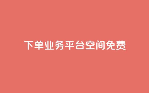qq下单业务平台空间免费,免费访客量网站的推广优势 - 拼多多业务网 怎样在拼多多上无货源开店  第1张 qq下单业务平台空间免费,免费访客量网站的推广优势 - 拼多多业务网 怎样在拼多多上无货源开店  第1张
