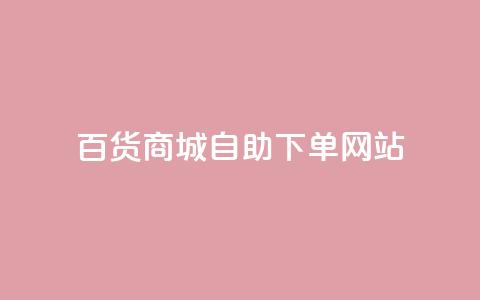 百货商城自助下单网站,抖音点赞会有什么影响 - 粉丝平台代理 抖音涨粉1000粉图片  第1张 百货商城自助下单网站,抖音点赞会有什么影响 - 粉丝平台代理 抖音涨粉1000粉图片  第1张