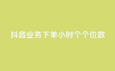 抖音业务下单24小时个个位数,ks24小时免费下单平台 - qq免费领取100000w赞 dy点赞充值  第1张 抖音业务下单24小时个个位数,ks24小时免费下单平台 - qq免费领取100000w赞 dy点赞充值  第1张