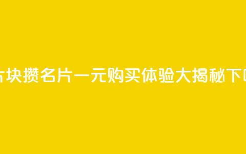 QQ名片1块10000攒 - QQ名片一元购买体验大揭秘!  第1张 QQ名片1块10000攒 - QQ名片一元购买体验大揭秘!  第1张