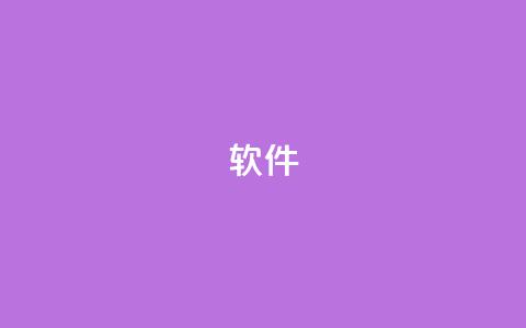 ks软件,抖音24小时自助服务平台 - 卡盟全网货源 自助下单专区  第1张 ks软件,抖音24小时自助服务平台 - 卡盟全网货源 自助下单专区  第1张