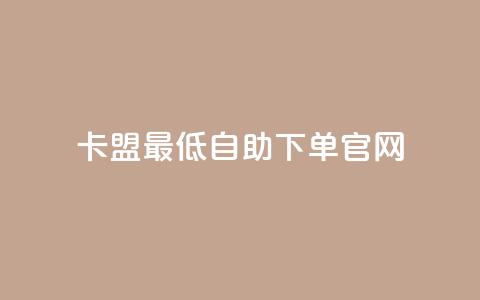 卡盟最低自助下单官网,抖音快速增长粉丝的软件 - qq怎么看谁赞了我的个性标签 qq明信片赞自定义网站  第1张 卡盟最低自助下单官网,抖音快速增长粉丝的软件 - qq怎么看谁赞了我的个性标签 qq明信片赞自定义网站  第1张