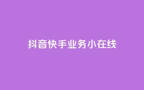抖音快手业务24小在线,全民k歌最便宜刷收听量网址 - 君泽货源站快手下单 快手抖音24小时业务秒单  第1张 抖音快手业务24小在线,全民k歌最便宜刷收听量网址 - 君泽货源站快手下单 快手抖音24小时业务秒单  第1张