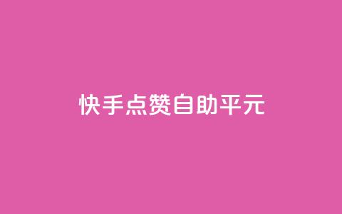 快手点赞自助平1元,抖音云端商城黑科技项目 - ks自助下单服务平台 Ks粉丝业务  第1张 快手点赞自助平1元,抖音云端商城黑科技项目 - ks自助下单服务平台 Ks粉丝业务  第1张