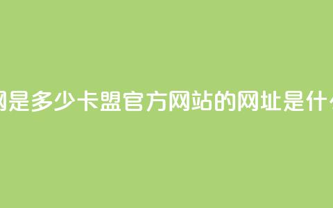 卡盟官网是多少 - 卡盟官方网站的网址是什么~  第1张 卡盟官网是多少 - 卡盟官方网站的网址是什么~  第1张