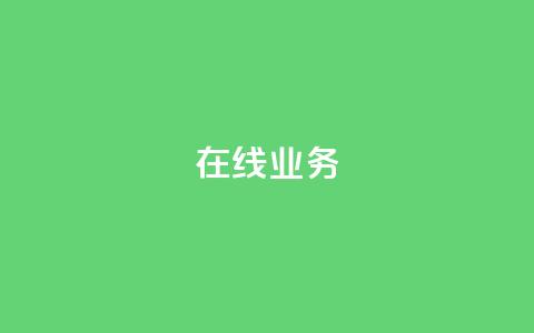 ks在线业务,免费领取qq说说赞自助平台 - ks业务免费涨赞 免费刷一万qq空间访客量网站  第1张 ks在线业务,免费领取qq说说赞自助平台 - ks业务免费涨赞 免费刷一万qq空间访客量网站  第1张