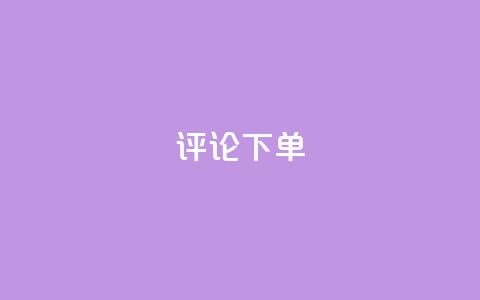 dy评论下单,dy1元买赞下单链接 - 头条业务自助下单 抖音24小时自助业务下单注意事项  第1张 dy评论下单,dy1元买赞下单链接 - 头条业务自助下单 抖音24小时自助业务下单注意事项  第1张