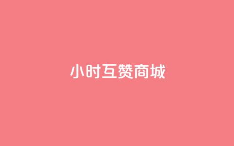24小时互赞商城,快手赞业务24小时下单平台 - 刷qq空间访客1元十万微信支付 抖音粉丝号 惊喜多多.cn 第1张 24小时互赞商城,快手赞业务24小时下单平台 - 刷qq空间访客1元十万微信支付 抖音粉丝号 惊喜多多.cn 第1张
