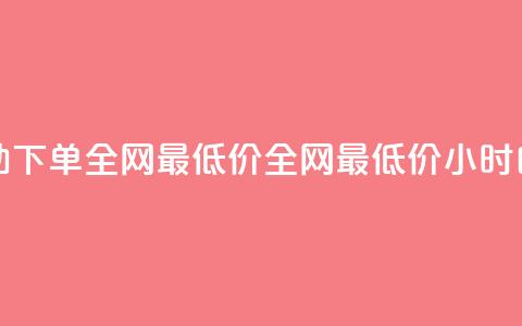 qq24小时自助下单全网最低价(全网最低价24小时自助QQ下单)  第1张 qq24小时自助下单全网最低价(全网最低价24小时自助QQ下单)  第1张