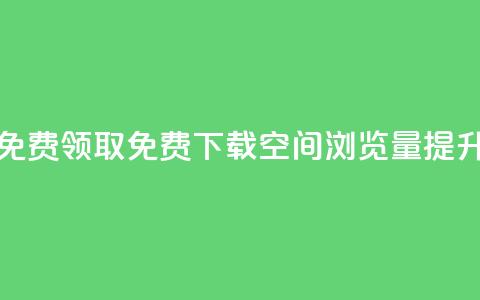 qq空间浏览量免费领取 - 免费下载qq空间浏览量提升秘籍!  第1张 qq空间浏览量免费领取 - 免费下载qq空间浏览量提升秘籍!  第1张