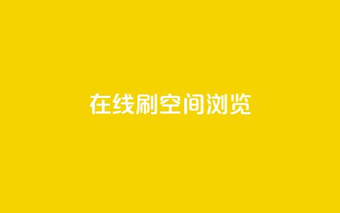 在线刷QQ空间浏览,qq业务在线下单平台入口登录苹果版 - 快手免费打call自助平台有哪些 qq高质量小号自助下单  第1张 在线刷QQ空间浏览,qq业务在线下单平台入口登录苹果版 - 快手免费打call自助平台有哪些 qq高质量小号自助下单  第1张