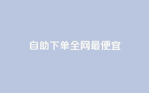自助下单全网最便宜,抖音业务在线自助 - 拼多多新用户助力网站免费 拼多多助力去哪里找这么多人  第1张 自助下单全网最便宜,抖音业务在线自助 - 拼多多新用户助力网站免费 拼多多助力去哪里找这么多人  第1张