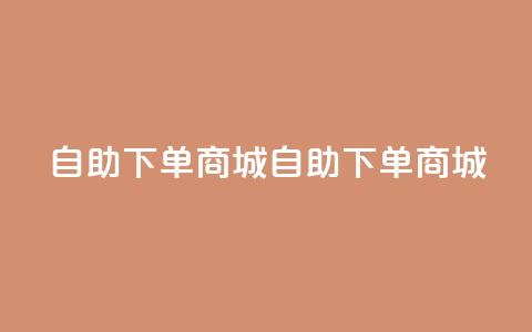 qq自助下单商城(QQ自助下单商城)  第1张 qq自助下单商城(QQ自助下单商城)  第1张