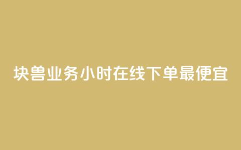 块兽业务24小时在线下单最便宜,qq空间访问刷人数 - qq业务下单全网最快 qq自助下单平台  第1张 块兽业务24小时在线下单最便宜,qq空间访问刷人数 - qq业务下单全网最快 qq自助下单平台  第1张