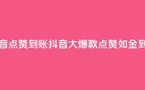 抖音点赞到账(抖音大爆款!点赞如金到账)  第1张 抖音点赞到账(抖音大爆款!点赞如金到账)  第1张
