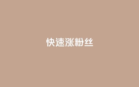 快速涨粉丝,超低价qq空间业务低价赞 - qq下单平台全网最低价 自助下单24小时平台ks  第1张 快速涨粉丝,超低价qq空间业务低价赞 - qq下单平台全网最低价 自助下单24小时平台ks  第1张