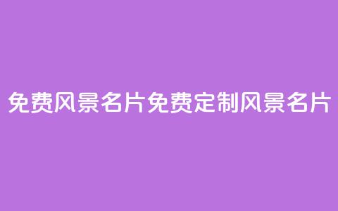 qq免费风景名片(免费定制QQ风景名片)  第1张 qq免费风景名片(免费定制QQ风景名片)  第1张