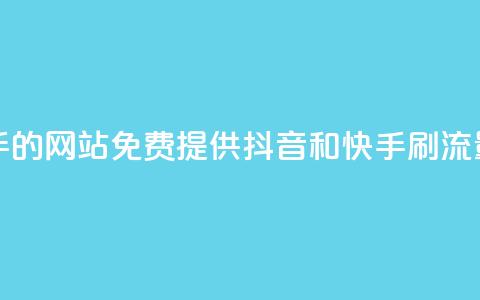 免费刷抖音快手的网站 - 免费提供抖音和快手刷流量的网站!  第1张 免费刷抖音快手的网站 - 免费提供抖音和快手刷流量的网站!  第1张