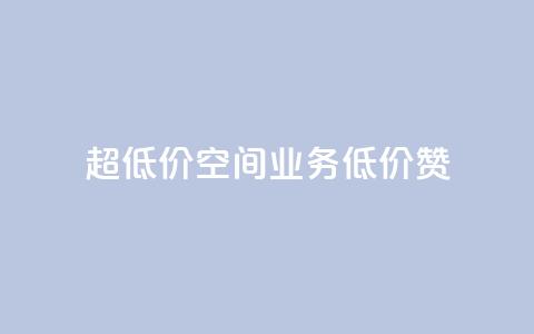 超低价qq空间业务低价赞,点赞秒到账 - 卡盟qq业务平台小辉 快手一块钱100个  第1张 超低价qq空间业务低价赞,点赞秒到账 - 卡盟qq业务平台小辉 快手一块钱100个  第1张